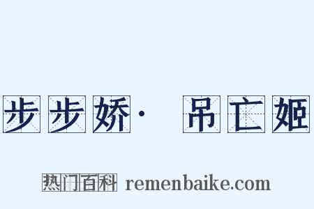 步步娇·吊亡姬是什么意思的图片